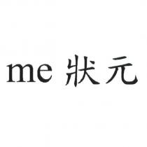 me 狀元
