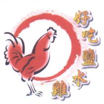 好吃鹽水雞及圖