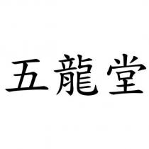 五龍堂