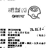 格雷特及圖 GREAT 