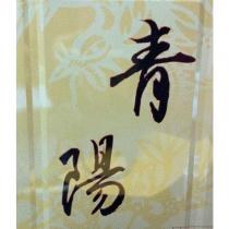 青陽及圖