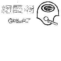 格雷特及圖 GREAT 
