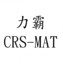 力霸 CRS-MAT
