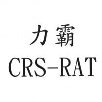 力霸 CRS-RAT