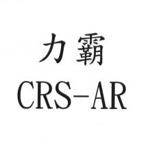 力霸 CRS-AR
