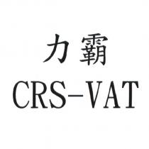 力霸 CRS-VAT