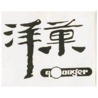 洋菓及圖 YOUNGER