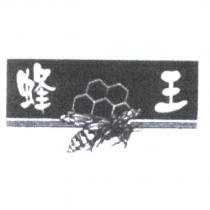 蜂王及圖