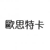 歐思特卡