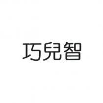 巧兒智