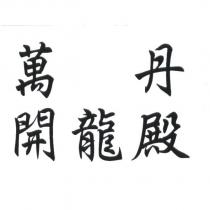 萬丹開龍殿