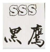 黑鷹 SSS