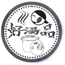 好湯品及圖