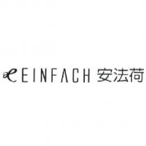 安法荷及圖 EINFACH