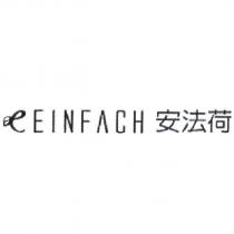 安法荷及圖 EINFACH