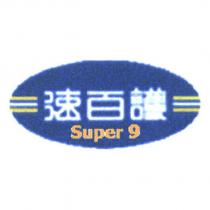 速百護 Super 9 及圖