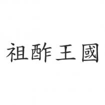 祖酢王國