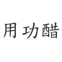用功醋