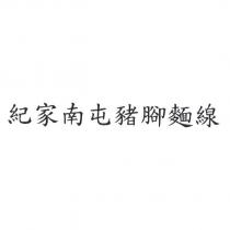 紀家南屯豬腳麵線
