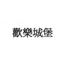 歡樂城堡