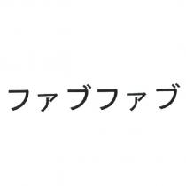 ファブファブ