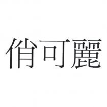 俏可麗
