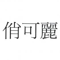俏可麗