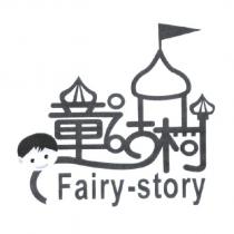 童話村 Fairy-story 及圖