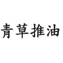 青草推油