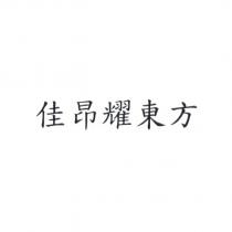佳昂耀東方