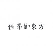 佳昂御東方