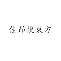 佳昂悅東方