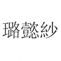 璐懿紗