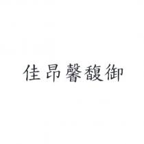 佳昂馨馥御