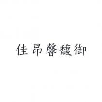 佳昂馨馥御
