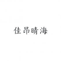 佳昂晴海