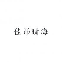 佳昂晴海
