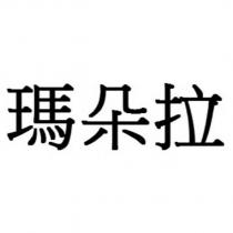 瑪朵拉