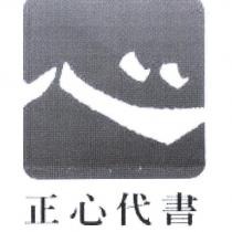 正心代書及圖