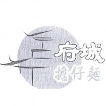 府城擔仔麵及圖