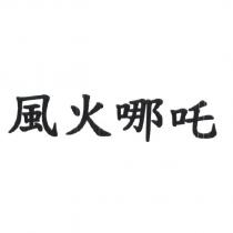 風火哪吒