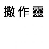 撒作靈