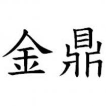 金鼎