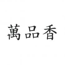 萬品香