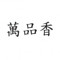 萬品香
