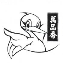 萬品香及圖