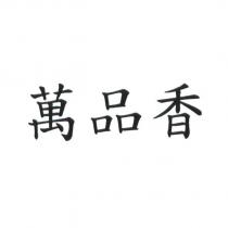 萬品香