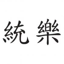 統樂