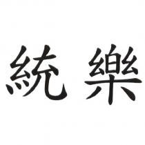 統樂