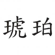 琥珀